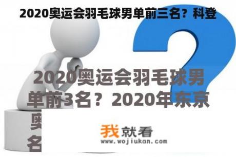 2020奥运会羽毛球男单前三名？科登