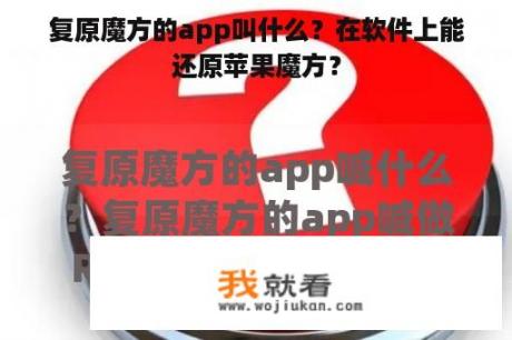 复原魔方的app叫什么？在软件上能还原苹果魔方？