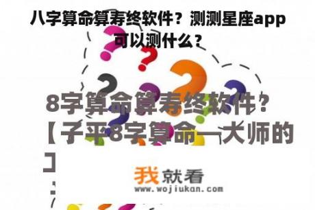 八字算命算寿终软件？测测星座app可以测什么？