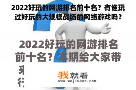 2022好玩的网游排名前十名？有谁玩过好玩的大规模战场的网络游戏吗？