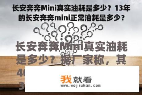 长安奔奔Mini真实油耗是多少？13年的长安奔奔mini正常油耗是多少？