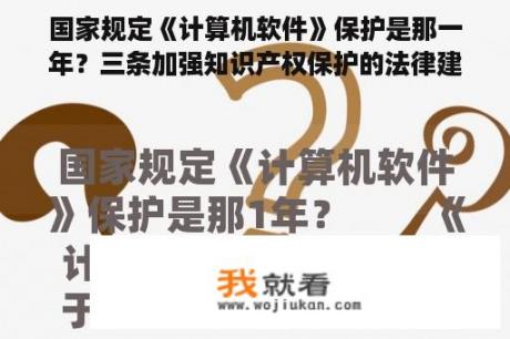 国家规定《计算机软件》保护是那一年？三条加强知识产权保护的法律建议？