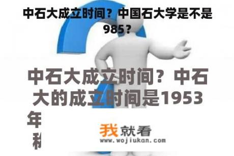 中石大成立时间？中国石大学是不是985？