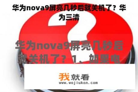 华为nova9屏亮几秒后就关机了？华为三清