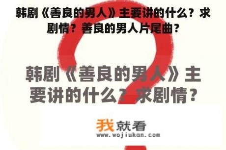 韩剧《善良的男人》主要讲的什么？求剧情？善良的男人片尾曲？