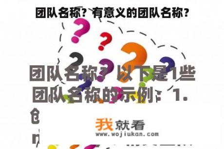 团队名称？有意义的团队名称？