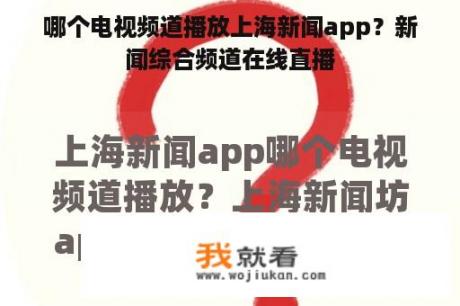 哪个电视频道播放上海新闻app？新闻综合频道在线直播