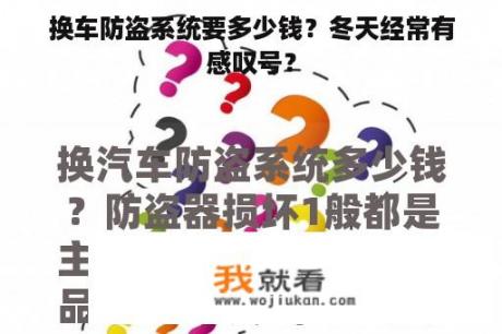 换车防盗系统要多少钱？冬天经常有感叹号？