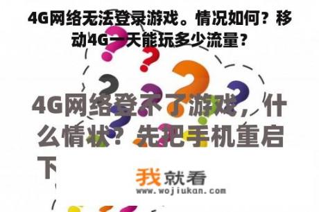 4G网络无法登录游戏。情况如何？移动4G一天能玩多少流量？