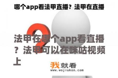 哪个app看法甲直播？法甲在直播