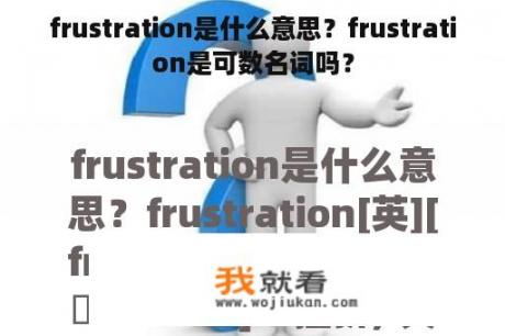 frustration是什么意思？frustration是可数名词吗？