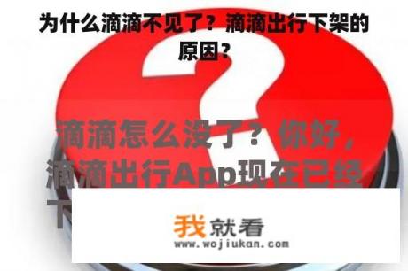 为什么滴滴不见了？滴滴出行下架的原因？