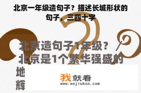北京一年级造句子？描述长城形状的句子，三四十字