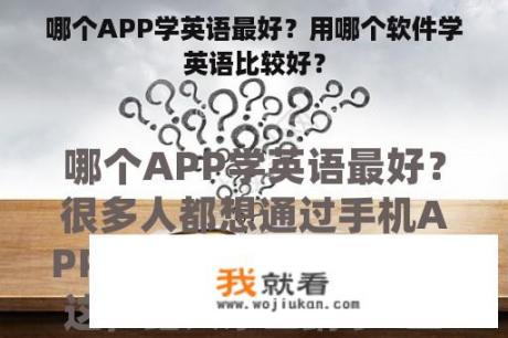 哪个APP学英语最好？用哪个软件学英语比较好？