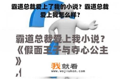 霸道总裁爱上了我的小说？霸道总裁爱上我怎么样？