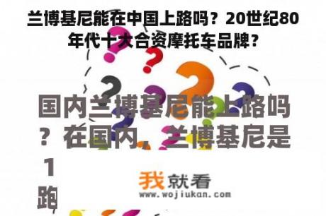 兰博基尼能在中国上路吗？20世纪80年代十大合资摩托车品牌？