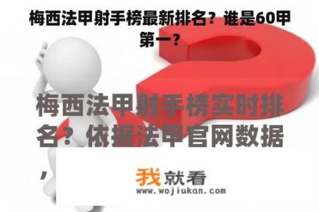 梅西法甲射手榜最新排名？谁是60甲第一？