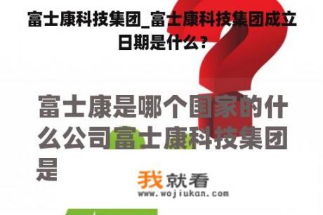 富士康科技集团_富士康科技集团成立日期是什么？