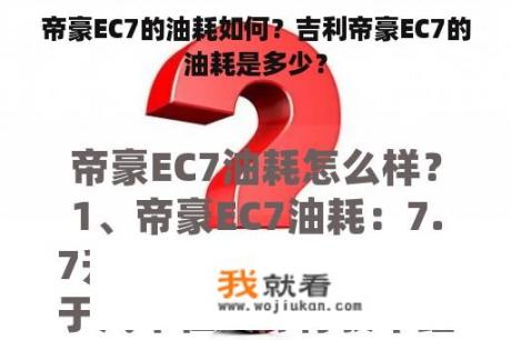 帝豪EC7的油耗如何？吉利帝豪EC7的油耗是多少？