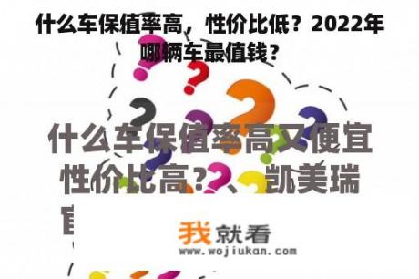 什么车保值率高，性价比低？2022年哪辆车最值钱？