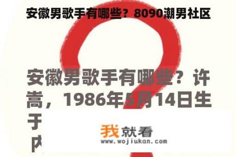 安徽男歌手有哪些？8090潮男社区