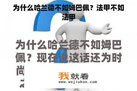 为什么哈兰德不如姆巴佩？法甲不如法甲