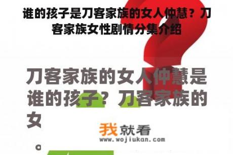 谁的孩子是刀客家族的女人仲慧？刀客家族女性剧情分集介绍
