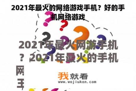 2021年最火的网络游戏手机？好的手机网络游戏