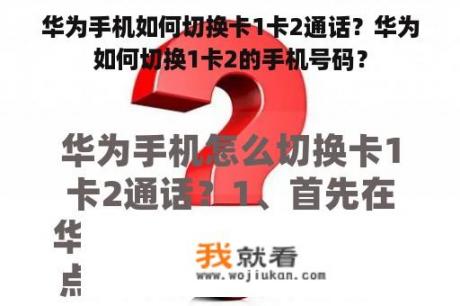 华为手机如何切换卡1卡2通话？华为如何切换1卡2的手机号码？