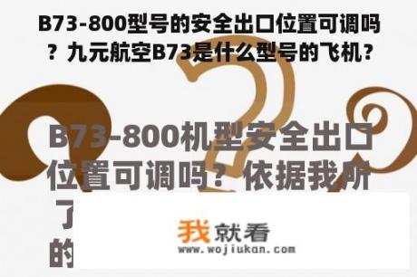 B73-800型号的安全出口位置可调吗？九元航空B73是什么型号的飞机？