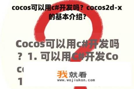 cocos可以用c#开发吗？cocos2d-x的基本介绍？