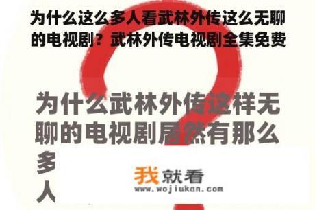 为什么这么多人看武林外传这么无聊的电视剧？武林外传电视剧全集免费