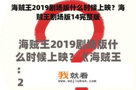 海贼王2019剧场版什么时候上映？海贼王剧场版14完整版