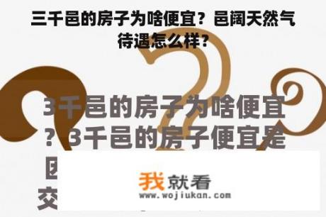 三千邑的房子为啥便宜？邑阔天然气待遇怎么样？