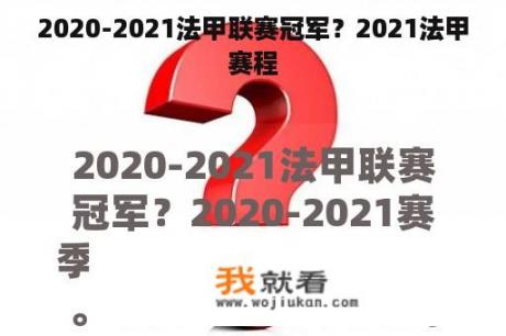 2020-2021法甲联赛冠军？2021法甲赛程