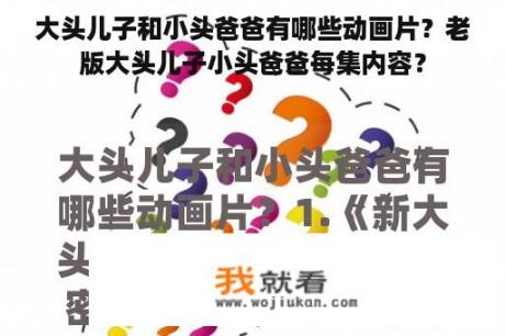 大头儿子和小头爸爸有哪些动画片？老版大头儿子小头爸爸每集内容？