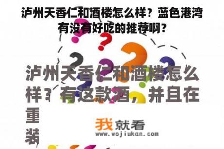 泸州天香仁和酒楼怎么样？蓝色港湾有没有好吃的推荐啊？