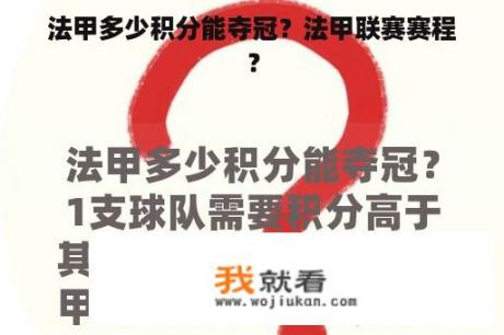法甲多少积分能夺冠？法甲联赛赛程？