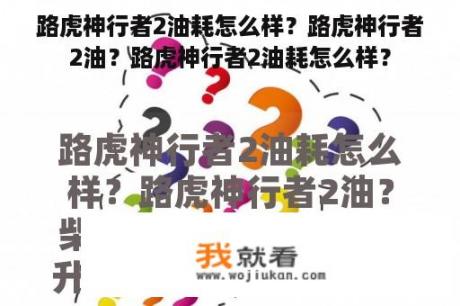 路虎神行者2油耗怎么样？路虎神行者2油？路虎神行者2油耗怎么样？