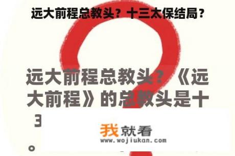 远大前程总教头？十三太保结局？