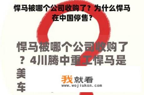 悍马被哪个公司收购了？为什么悍马在中国停售？