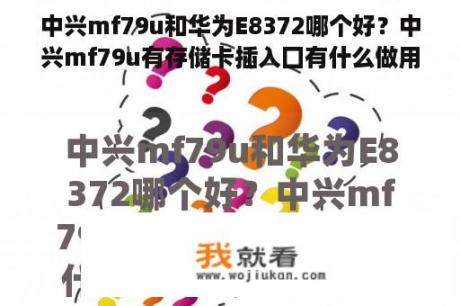 中兴mf79u和华为E8372哪个好？中兴mf79u有存储卡插入囗有什么做用的？华为随身WIFIE8372h155怎么恢复出厂设置？