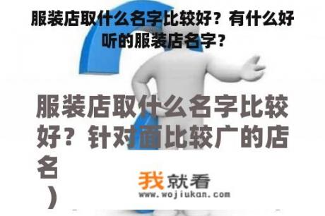 服装店取什么名字比较好？有什么好听的服装店名字？