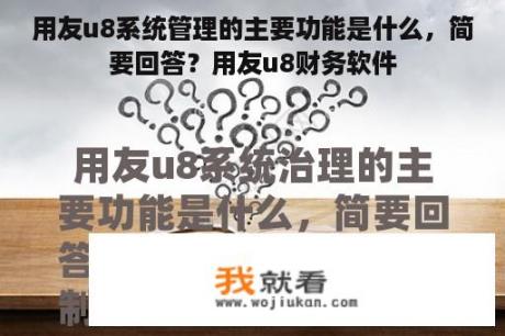 用友u8系统管理的主要功能是什么，简要回答？用友u8财务软件