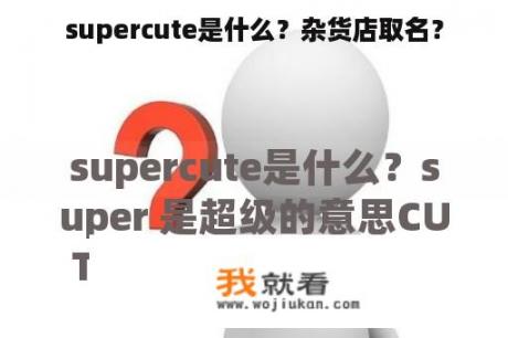 supercute是什么？杂货店取名？