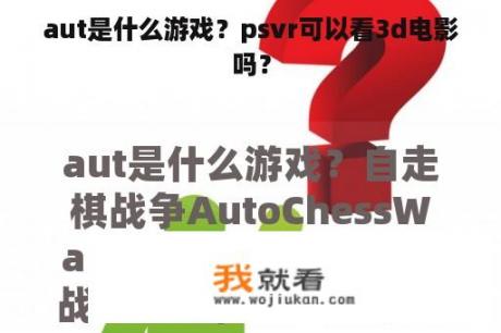 aut是什么游戏？psvr可以看3d电影吗？