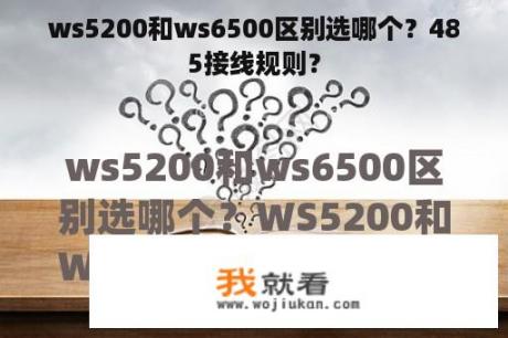 ws5200和ws6500区别选哪个？485接线规则？