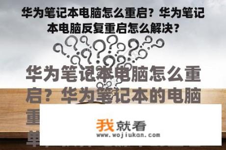 华为笔记本电脑怎么重启？华为笔记本电脑反复重启怎么解决？