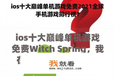 ios十大巅峰单机游戏免费2021全球手机游戏排行榜？