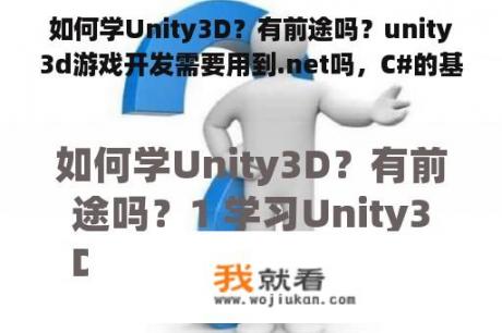 如何学Unity3D？有前途吗？unity3d游戏开发需要用到.net吗，C#的基本语法够用了吗？